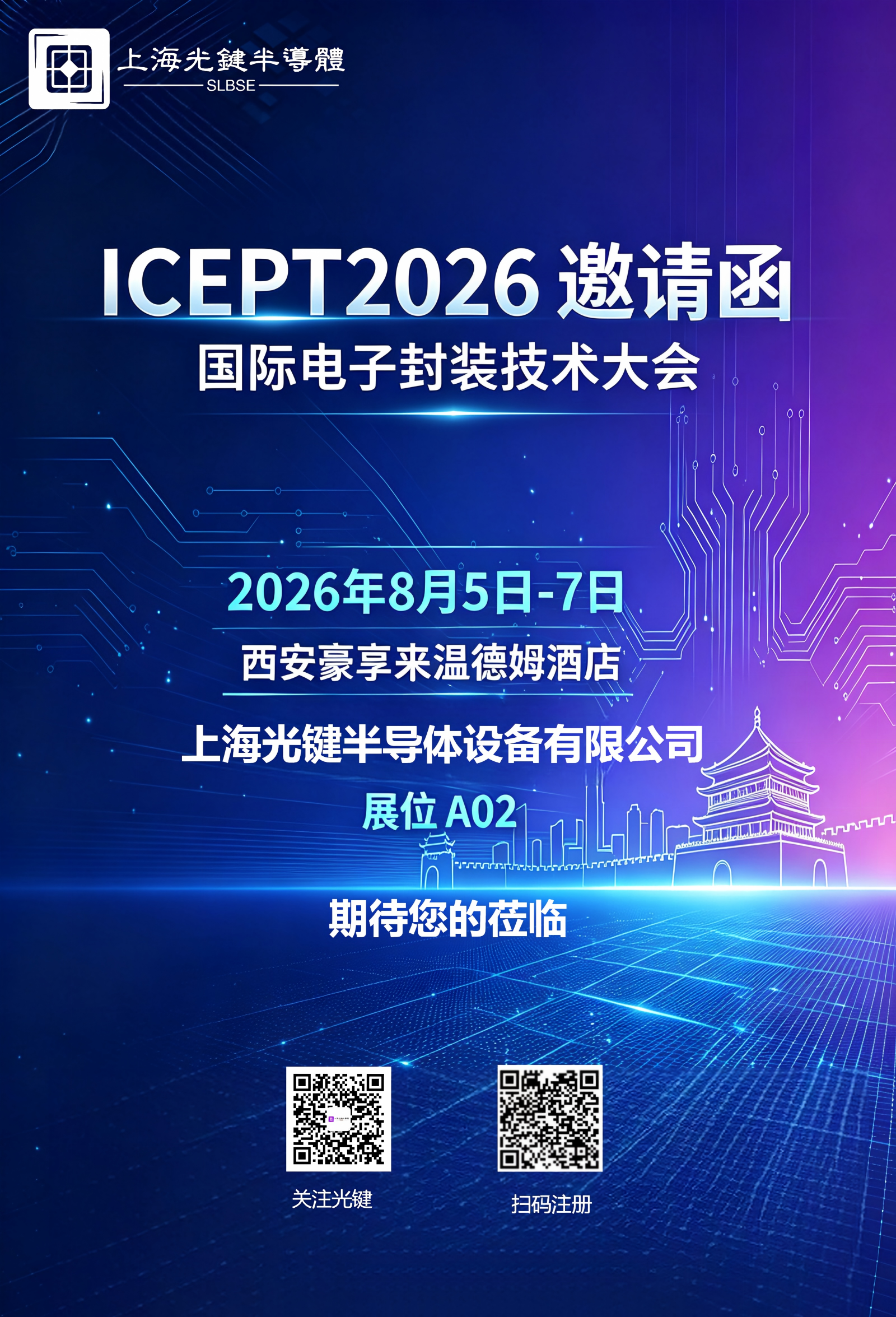 邀请函｜ICEPT2026相约西安，上海光键半导体 A02 展位恭候莅临